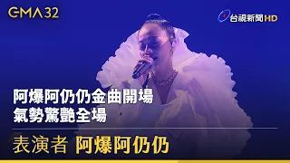 阿爆阿仍仍金曲開場  氣勢驚艷全場【金曲快訊】