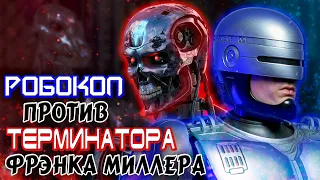 Робокоп против Терминатора Фрэнка Миллера [ОБЪЕКТ] RoboCop versus The Terminator