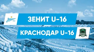 Первенство России, 1/4 финала // «Зенит» U-16 — «Краснодар» U-16