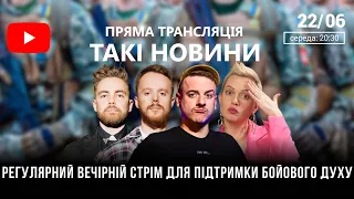 Такі Новини: Стрім #76 І Яся Кравченко | Ебаут