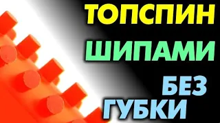 ТОПСПИН длинными шипами ОХ - КАК ДЕЛАТЬ и зачем. Какие ДЛИННЫЕ ШИПЫ подходят, выбрать для топспина