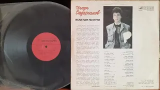 Игорь Саруханов.Если Нам По Пути.Lp1987. Сторона 2