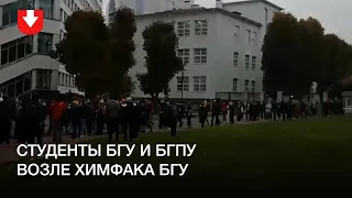 Студенты БГПУ и БГУ рядом с химфаком БГУ