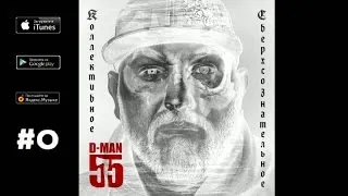 D-MAN55 - 01. Депеша /п.у. Ант/ ("Коллективное сверхсознательное", 2013)
