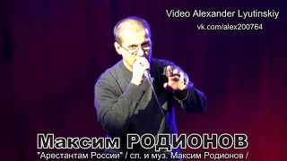 Максим РОДИОНОВ - "Арестантам России"