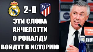 АНЧЕЛОТТИ РАССКАЗАЛ ПОЧЕМУ РОНАЛДУ ЛУЧШИЙ В ИСТОРИИ ФУТБОЛА НАВЕКИ. РЕАЛ МАДРИД 2-0 АТЛЕТИКО МАДРИД