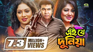 Ei Je Duniya | Bangla Full Movie | Manna | Moushumi | Shabnur, Misa Sawdagar,@GSeriesBanglaMovies