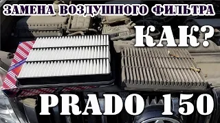 Как заменить воздушный фильтр на Прадо 150 кузов за 1 минуту. Toyota Prado 150 кузов