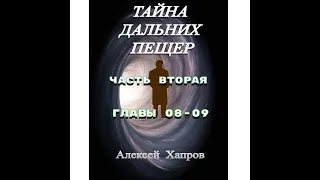 ТАЙНА  ДАЛЬНИХ  ПЕЩЕР. Часть вторая. Главы 08-09.