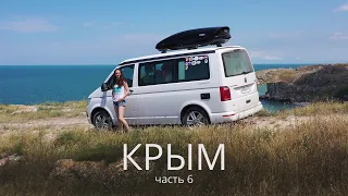 Крым. Часть 6. #Vanlife Генеральские пляжи и мыс Казантип. Путешествие на VW California с 2я детьми.