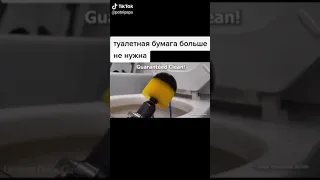 Туалетная бумага больше не нужна, прикол