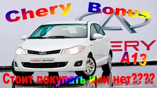 Обзор Chery Bonus A13. Рассматривать к покупке или нет? Оцениваю автомобиль.