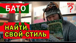 493 Бато - найти свой стиль