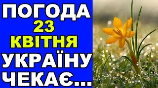 ПОГОДА НА ЗАВТРА 23 КВІТНЯ 2023! Погода в Україні!