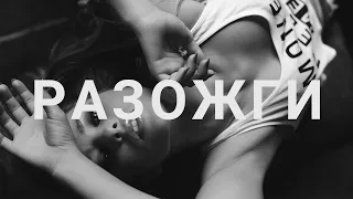 Mc Bad - Разожги (feat.Overtime) Music Video