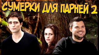 Сумерки для парней 2 (Переозвучка)