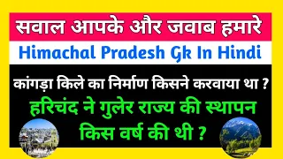 Himachal Pradesh Gk In Hindi || Hp Gk in Hindi.