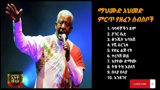 ማህሙድ አህመድ ምርጥ የዘፈን ስብስቦች Mahamoud Ahmed best song collections.