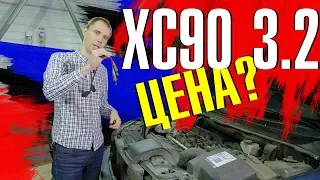 Обзор Вольво XC90 3.2 (B6324) - КОСЯКИ И ЦЕНЫ!