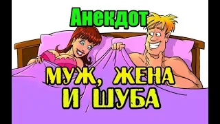 АНЕКДОТ МУЖ, ЖЕНА И ШУБА. ANECDOTE...