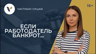 Работодатель - банкрот. Что это значит и как не упустить положенные выплаты?