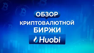 HUOBI GLOBAL – ОБЗОР КРИПТОВАЛЮТНОЙ БИРЖИ