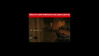 Return to Castle Wolfenstein игра нашего детства