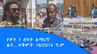 የቀን 7 ሰዓት አማርኛ ዜና…ጥቅምት 16/2014 ዓ.ም|