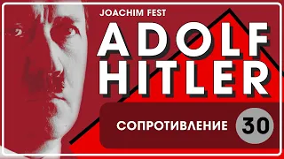 ☑️30 Сопротивление. Адольф Гитлер // Иоахим Фест //☑️