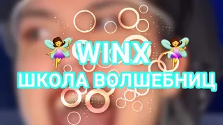 🧚‍♀️WINX🧚‍♀️ ШКОЛА ВОЛШЕБНИЦ (видео от azabraza2001)