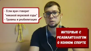 ТРАВМЫ И ПРОТИВОПОКАЗАНИЯ В КОННОМ СПОРТЕ: интервью с реабилитологом