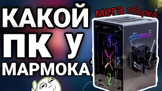 Какой пк у Мармока? На чём играет, монтирует и стримит главный геймер ютуба?