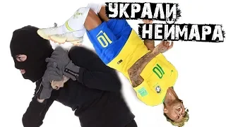 Украли Неймара! Похитительницы ещё не выдвинули требований!