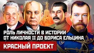 Роль личности в истории: от Николая II до Ельцина. Заслуживает ли народ ту власть, которую имеет