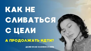 как достигать целей | доводить до конца | не сливаться с цели