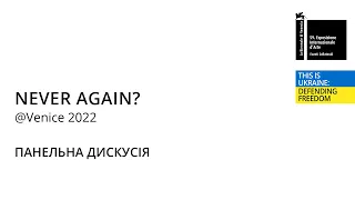 Панельна дискусія «Never Again?» @ Venice 2022