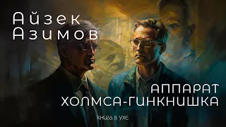 Айзек Азимов - Аппарат Холмса-Гинкнишка | Аудиокнига (Рассказ) | Юмористическая Фантастика