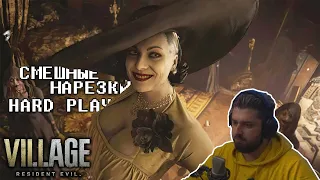 Hard Play нарезка Resident evil Village | Смешные моменты со стрима | Resident evil 8