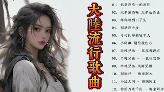 2024流行歌曲【無廣告】大陸流行歌曲🎶2024中国大陸流行歌曲 不能不听的30首精选歌🔥推荐2024年超级好听的流行歌曲（持续更新中）❤️ Top Chinese Songs 2024