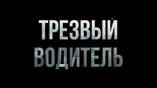 podcast | Трезвый водитель (2018) - #рекомендую смотреть, онлайн обзор фильма