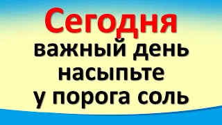 Сегодня 22 августа важный день, насыпьте у порога соль. Послание Архангела Михаила. Лунный день