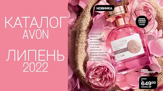 ОГЛЯД КАТАЛОГУ ЗА ЛИПЕНЬ AVON УКРАЇНА