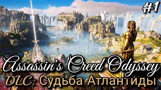 #1 Assassin's Creed Odyssey. Элизий I Любовник и воин ► DLC: Судьба Атлантиды // Поля Элизия