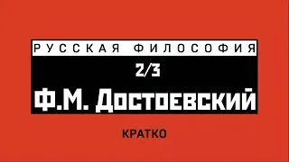 Ф.М. Достоевский (2/3). Кратко