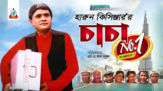 Chacha No 1 | Harun Kisinger |  চাচা নাম্বার 1 | হারুন কিসিঞ্জার | Bangla Comedy