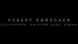 ПОЧЕМУ БОГАТЫЕ НЕ БЕДНЫЕ? Не рассказывай это бедным людям. Пусть остаются бедными. ⠀ Роберт Кийосаки