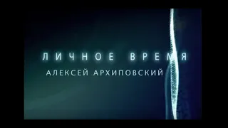 ЛИЧНОЕ ВРЕМЯ. АЛЕКСЕЙ АРХИПОВСКИЙ