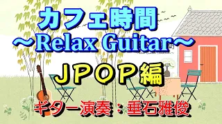 カフェ時間～Relax Guitar～JPOP編　高音質CD音源