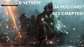 Battlefield 1 в четверг: За Россию? Без смертей!