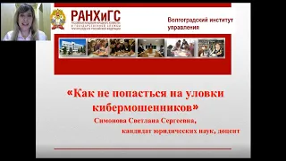 Видеолекция Светланы Симоновой «Как не попасться на уловки кибермошенников»